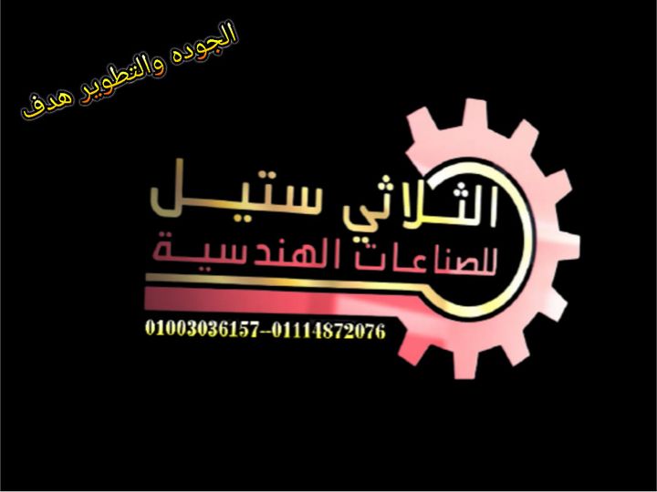 تُعلن شركة الثلاثى استيل للصناعات الهندسية عن إمكانية تجهيز مطعمك أو فندقك من خلال مصانعنا المتطورة في مجال التجهيزات والتوريدات لمعدات المطاعم.